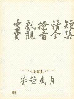 云戏撩情短剧免费观看全集高清版