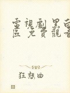 电视剧 黑白禁区 免费观看全集在线