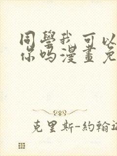 同学我可以喜欢你吗漫画免费阅读封面