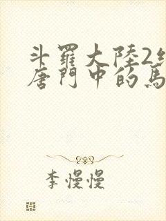 斗罗大陆2绝世唐门中的马小桃