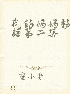 我的妈妈动漫日语第二集封面