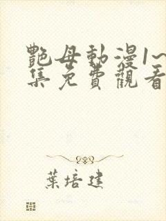 艳母动漫1~6集免费观看