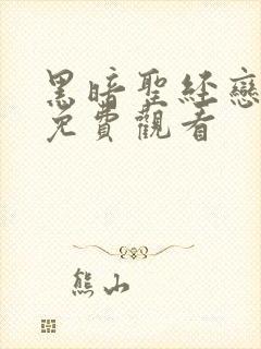 黑暗圣经恋之交免费观看封面