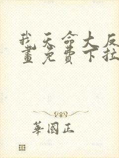 我天命大反派漫画免费下拉式漫画