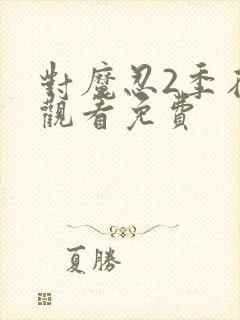 对魔忍2季在线观看免费