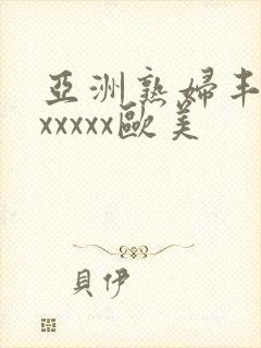 亚洲熟妇丰满色xxxxx欧美封面