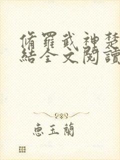 修罗武神楚枫完结全文阅读