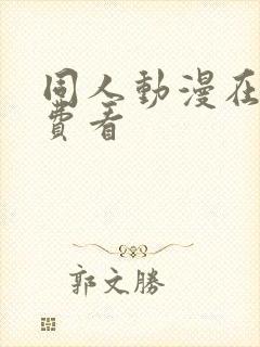 同人动漫在线免费看