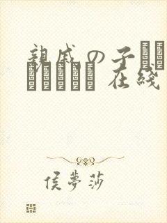 亲戚の子とお泊まりだから 在线