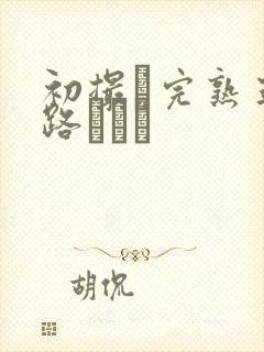 初撮り完熟五十路マダム封面