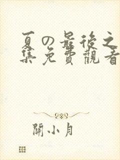 夏の最后之日2集免费观看动漫版