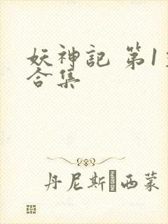 妖神记 第1季合集