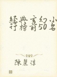 经典玄幻小说排行榜前50名