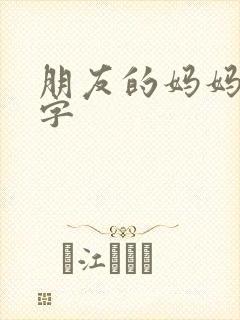 朋友的妈妈4中字封面