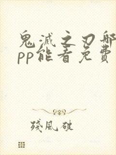 鬼灭之刃哪个app能看免费