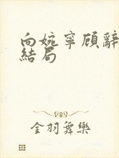 向婉宁顾辞最终结局封面