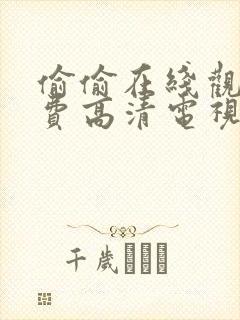 偷偷在线观看免费高清电视剧推荐五