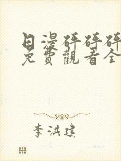 日漫砰砰砰动漫免费观看全集封面