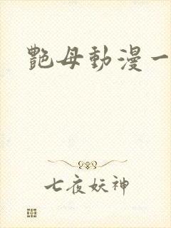 艳母动漫一集
