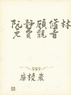 阮静顾修林短剧免费观看