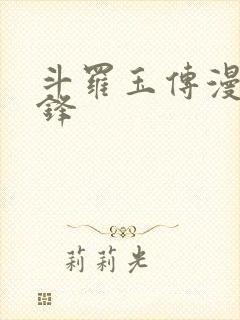 斗罗玉传漫画辰锋