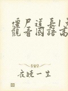 僵尸道长1免费观看国语高清封面