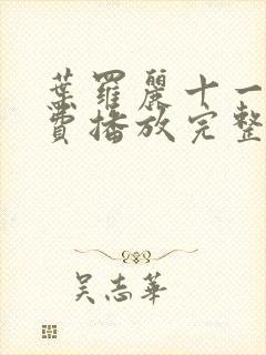 叶罗丽十一季免费播放完整版