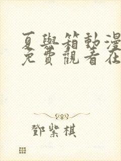 夏与箱动漫全集免费观看在线观看