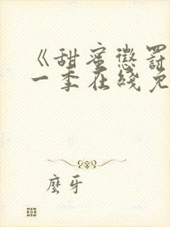 《甜蜜惩罚》第一季在线免费观看