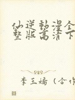 仙逆动漫全集完整版高清下载封面