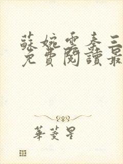 苏婉云秦三小说免费阅读最新章节更新时间