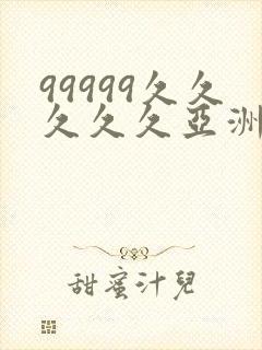 99999久久久久久亚洲