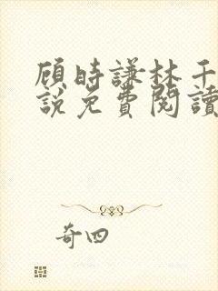 顾时谦林千月小说免费阅读最新章节