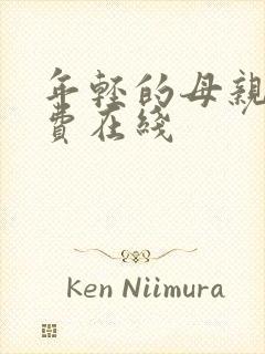 年轻的母亲4免费在线