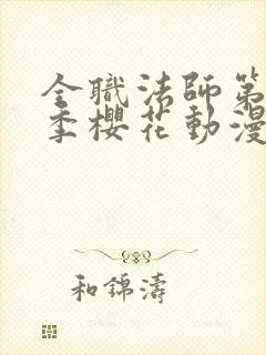 全职法师第10季樱花动漫正版