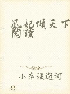 凰妃倾天下免费阅读封面