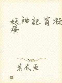 妖神记肖凝儿治疗封面