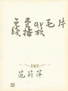 免费av毛片在线播放