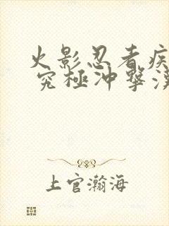 火影忍者疾风传 究极冲击汉化