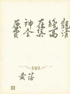 原神在线观看免费全集高清动漫版