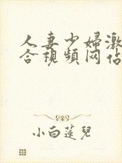 人妻少妇激情综合视频网站封面