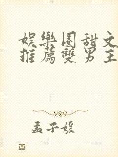 娱乐圈甜文小说推荐双男主