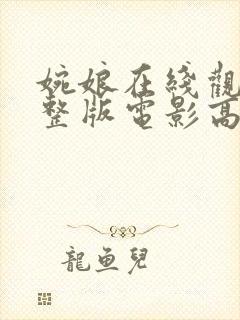 婉娘在线观看完整版电影高清