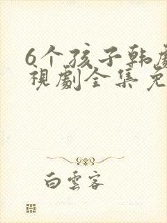 6个孩子韩剧电视剧全集免费观看封面