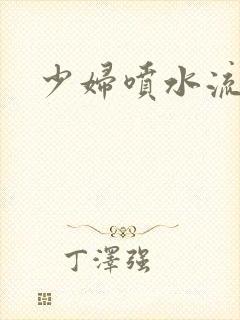 少妇喷水流白浆