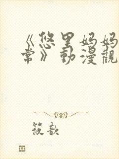 《悠里妈妈的日常》动漫观看