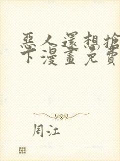 恶人还想抢救一下漫画免费漫画封面