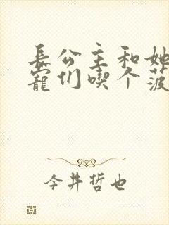 长公主和她的男宠们吃个菠菜卷