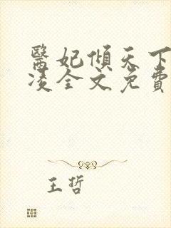 医妃倾天下元卿凌全文免费