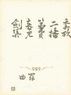 剑来第二季第8集免费播放